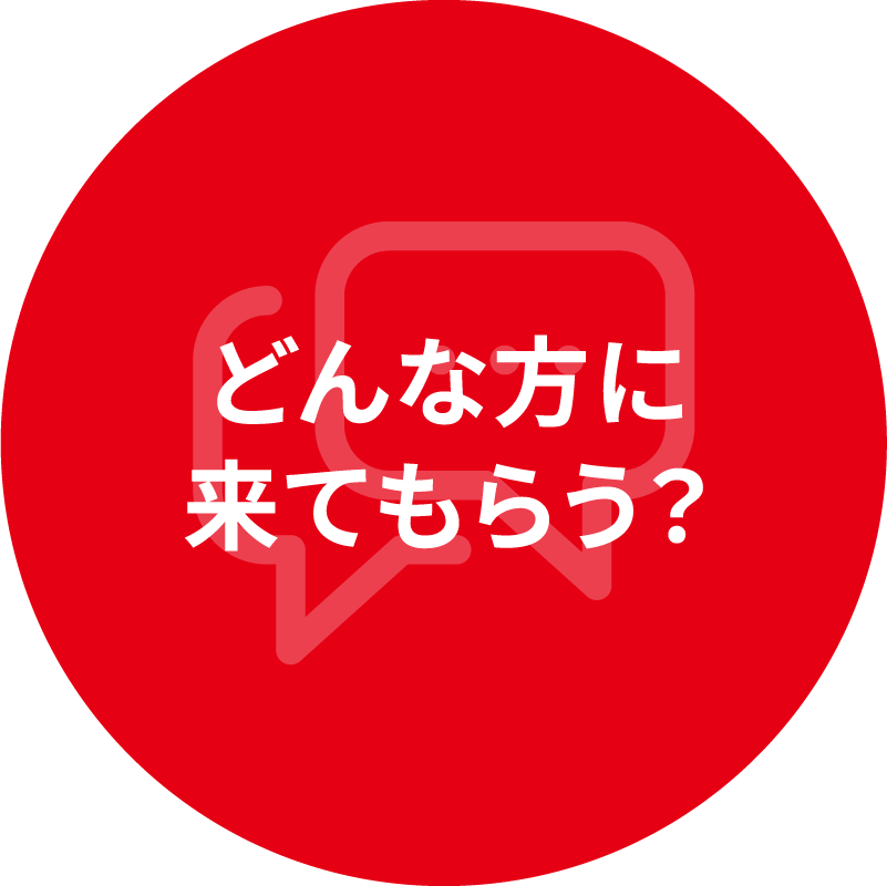 どんな方に来てもらう？