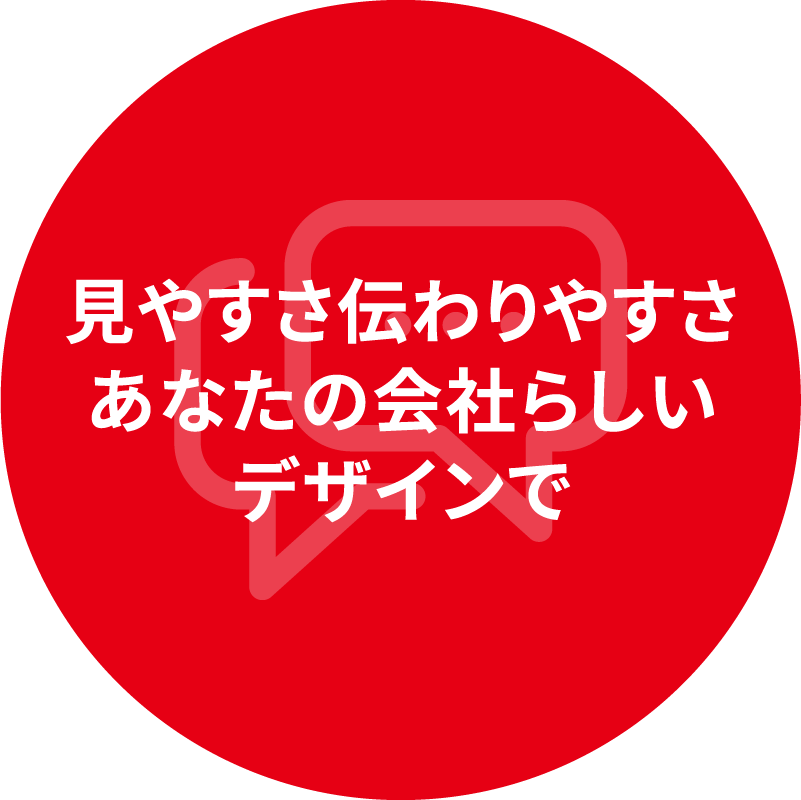 見やすさ伝わりやすさ あなたの会社らしい デザインで