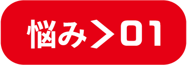 悩み>01
