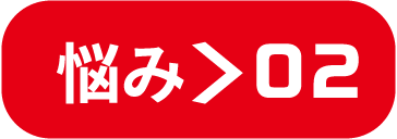 悩み>02