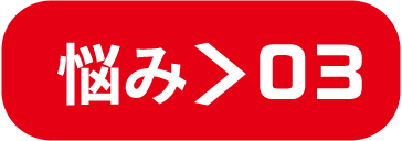 悩み>03